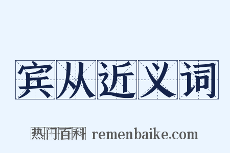 宾从近义词是什么意思的图片